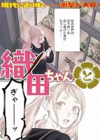 Oda-chan to Akechi-kun โอดะจัง กับ อาเคจิคุง - Comedy, Manga, School Life, Seinen, Slice of Life